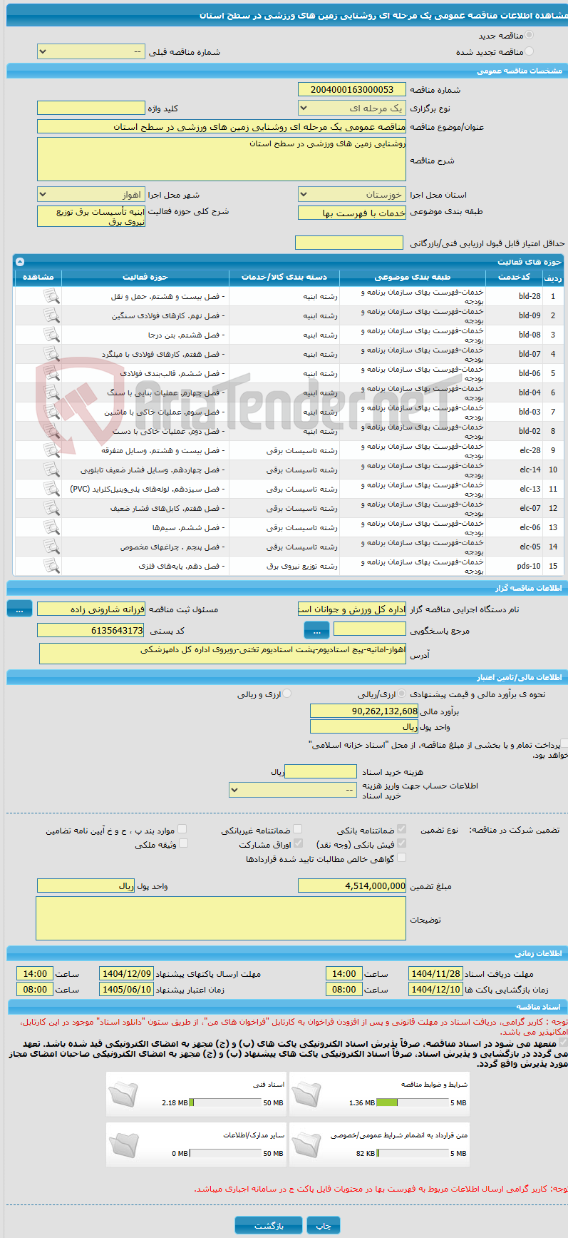 تصویر کوچک آگهی مناقصه عمومی یک مرحله ای روشنایی زمین های ورزشی در سطح استان