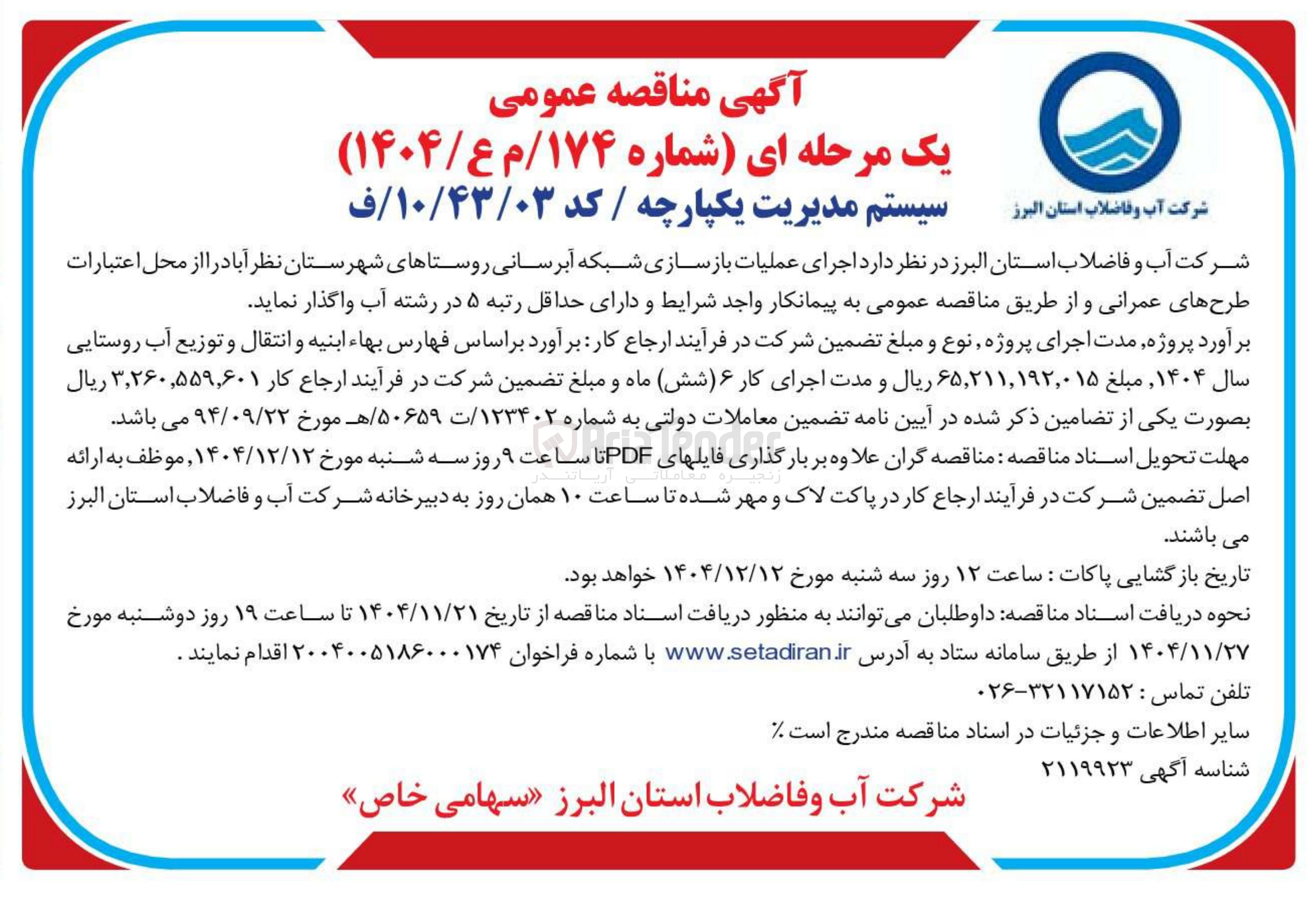 تصویر کوچک آگهی اجرای عملیات بازسازی شبکه آبرسانی