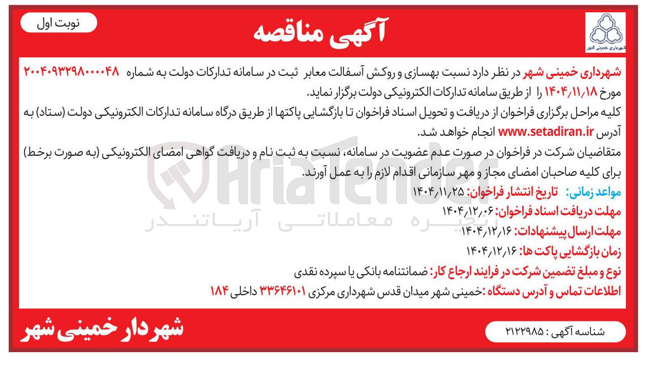 تصویر کوچک آگهی بهسازی و روکش آسفالت معابر 