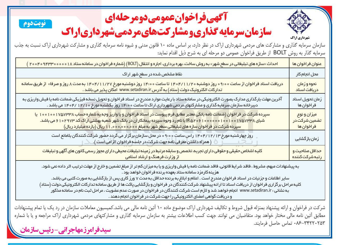 تصویر کوچک آگهی احداث سازه های تبلیغاتی در سطح شهر به روش ساخت بهره برداری اجاره و انتقال ( BOLT )