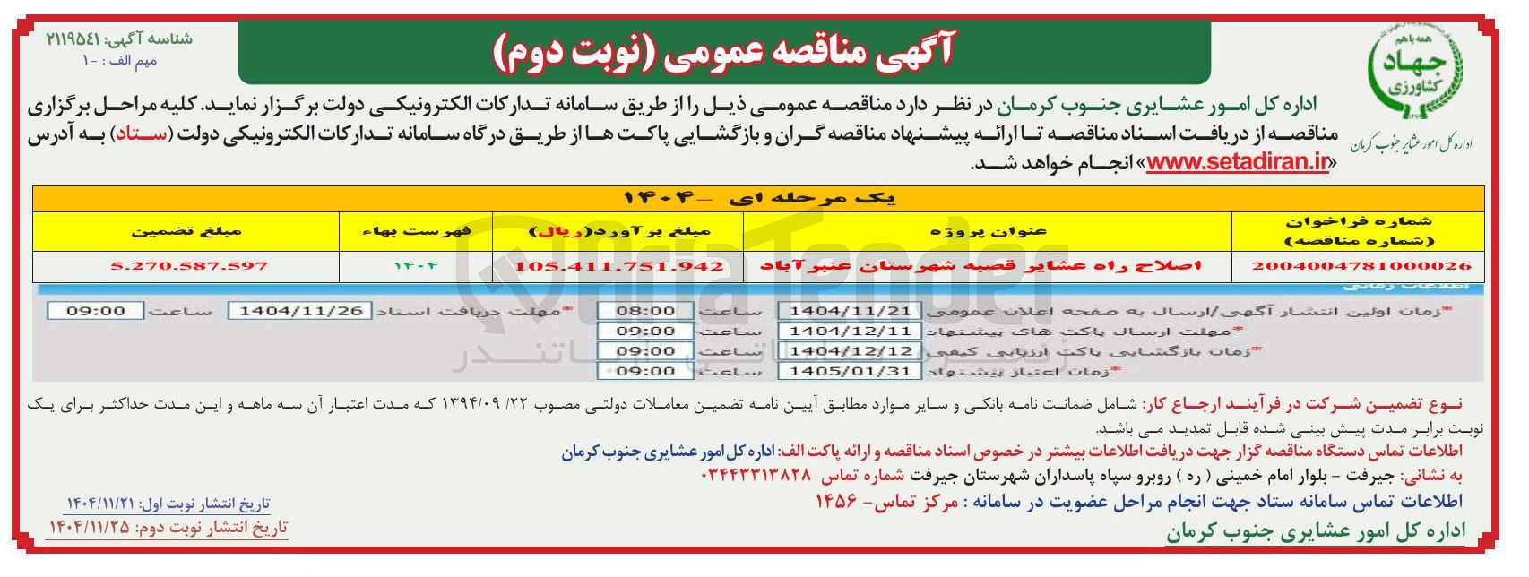 تصویر کوچک آگهی اصلاح راه عشایر