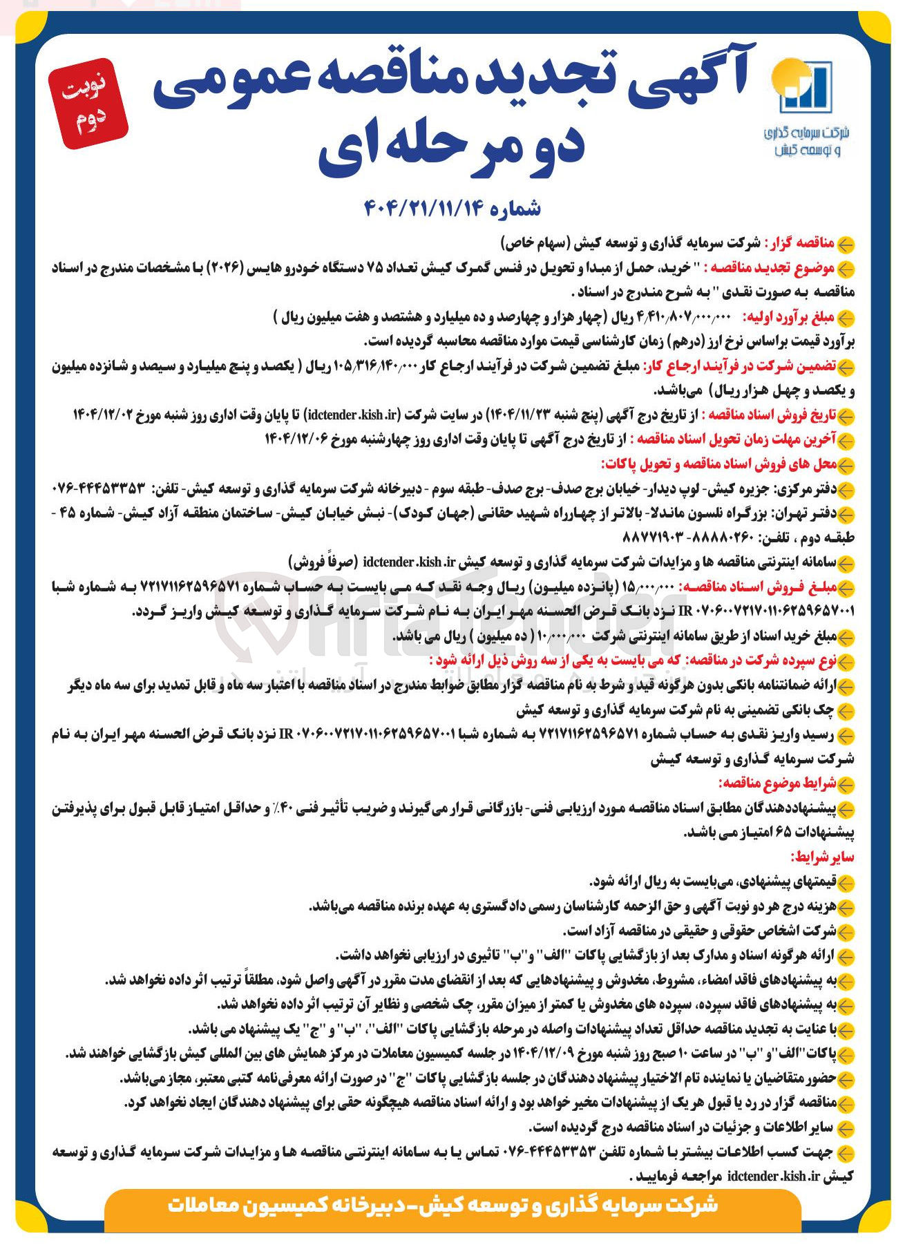 تصویر کوچک آگهی خرید حمل از مبدا و تحویل در فنس گمرک کیش تعداد ۷۵ دستگاه خودرو هایس ( ۲۰۲۶ )