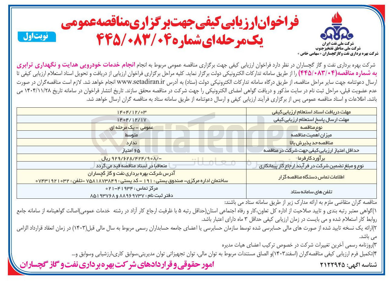 تصویر کوچک آگهی انجام خدمات خودرویی هدایت و نگهداری ترابری