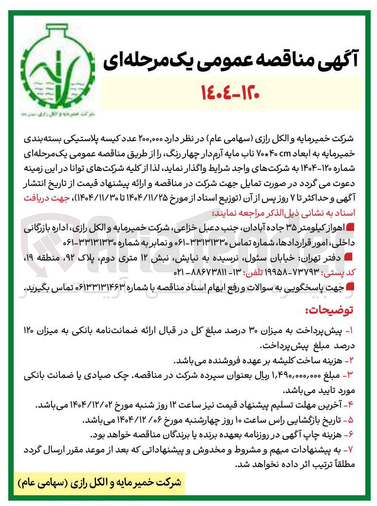 تصویر کوچک آگهی خرید  ۲۰۰,۰۰۰ عدد کیسه پلاستیکی بسته بندی خمیرمایه به ابعاد ۷۰*۴۰cm ناب مایه آرم دار چهار رنگ