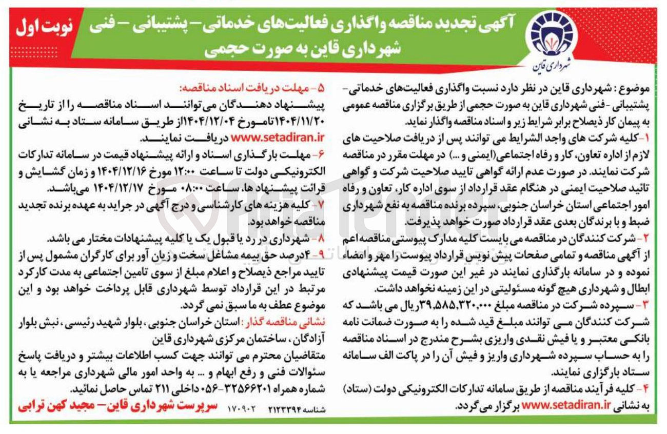 تصویر کوچک آگهی واگذاری فعالیت های خدماتی - پشتیبانی - فنی