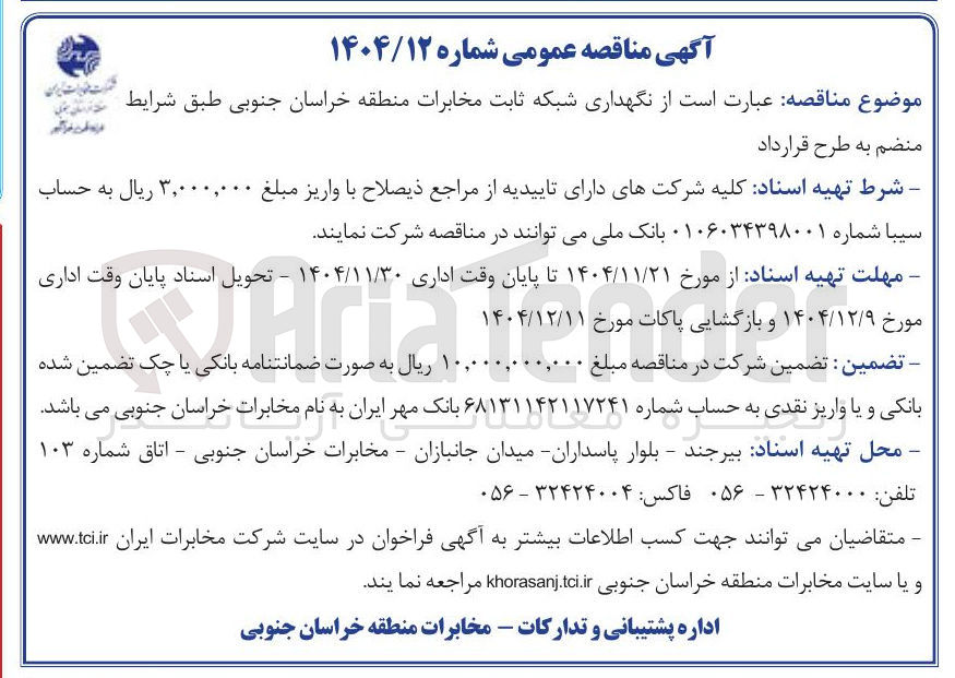 تصویر کوچک آگهی نگهداری شبکه ثابت