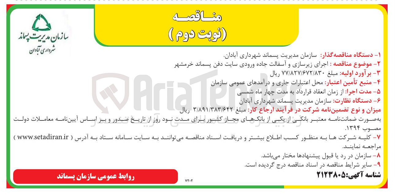 تصویر کوچک آگهی اجرای زیرسازی و آسفالت جاده ورودی سایت دفن پسماند 