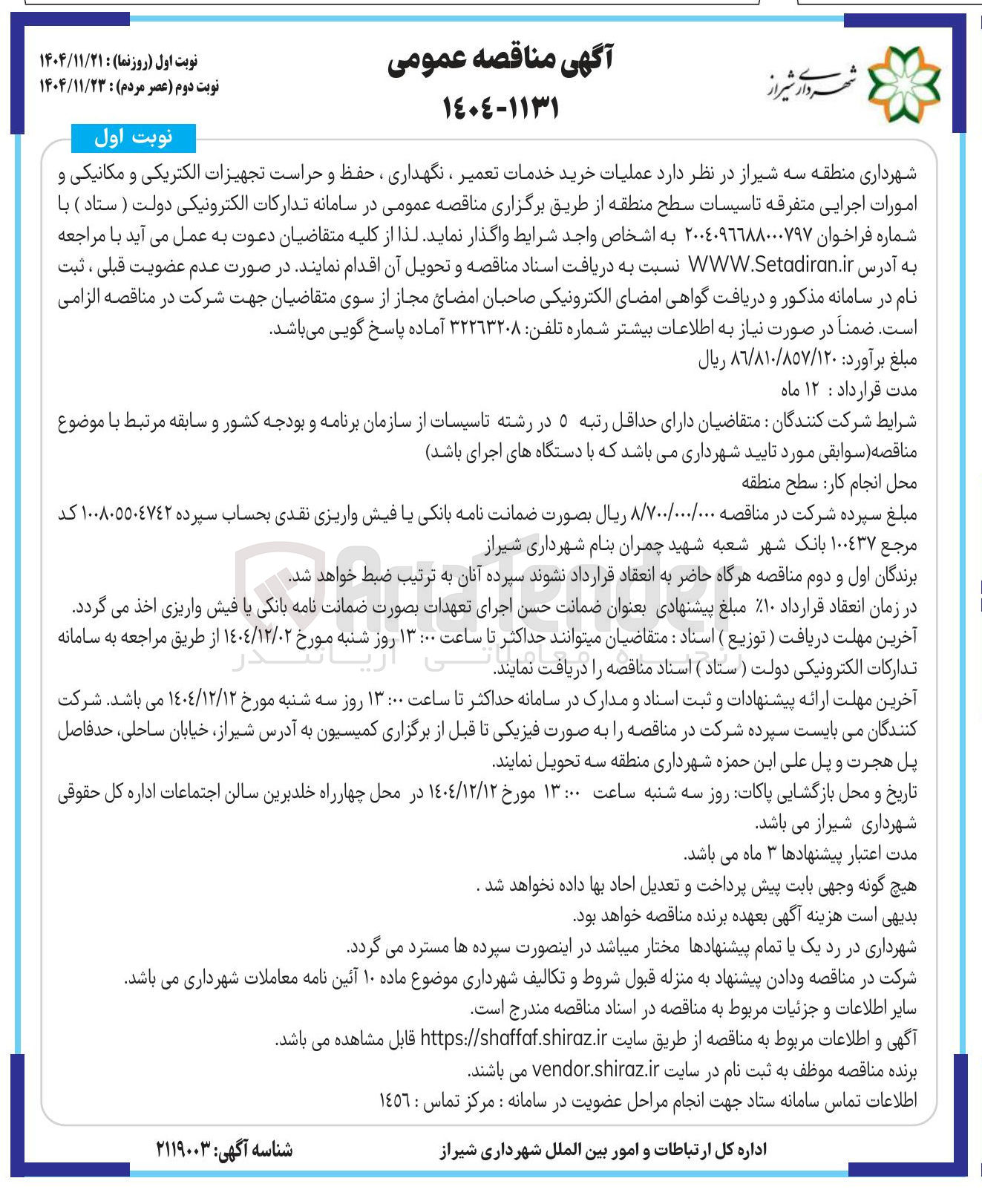 تصویر کوچک آگهی عملیات خرید خدمات تعمیر ، نگهداری ، حفظ و حراست تجهیزات الکتریکی و مکانیکی و امورات اجرایی متفرقه تاسیسات