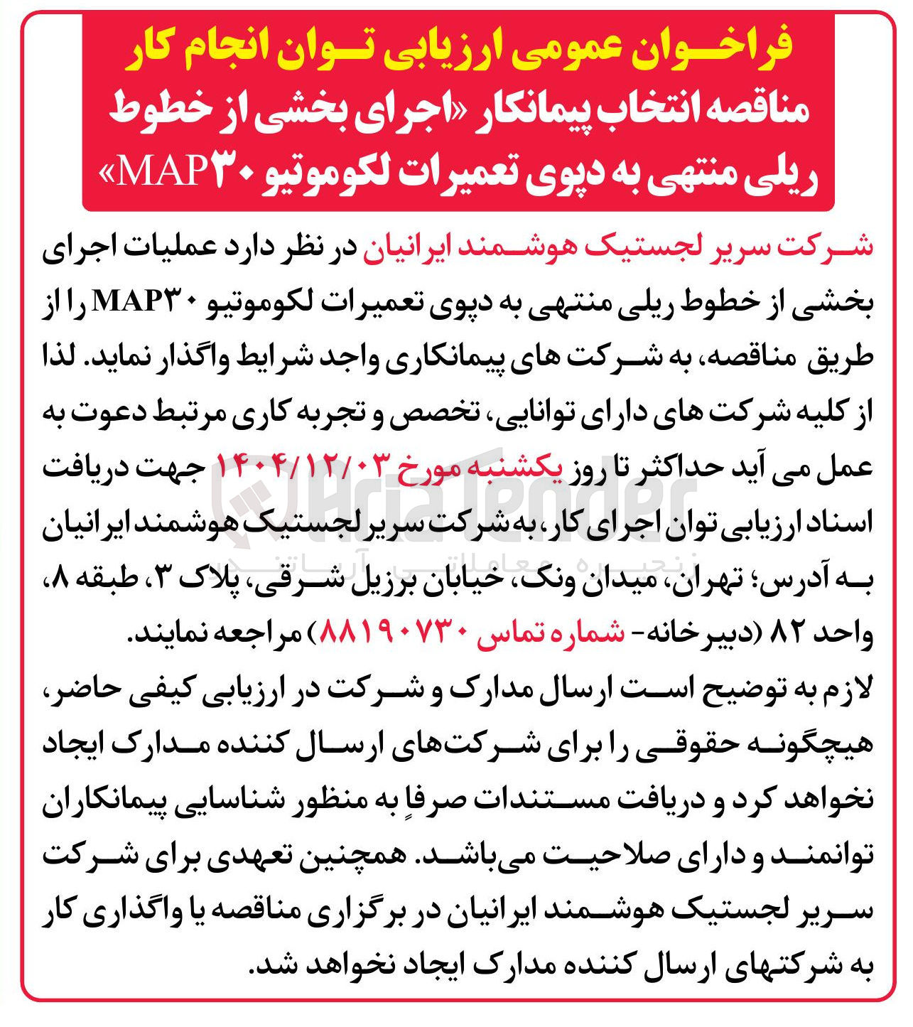 تصویر کوچک آگهی عملیات اجرای بخشی از خطوط ریلی منتهی به دپوی تعمیرات لکوموتیو MAP۳۰