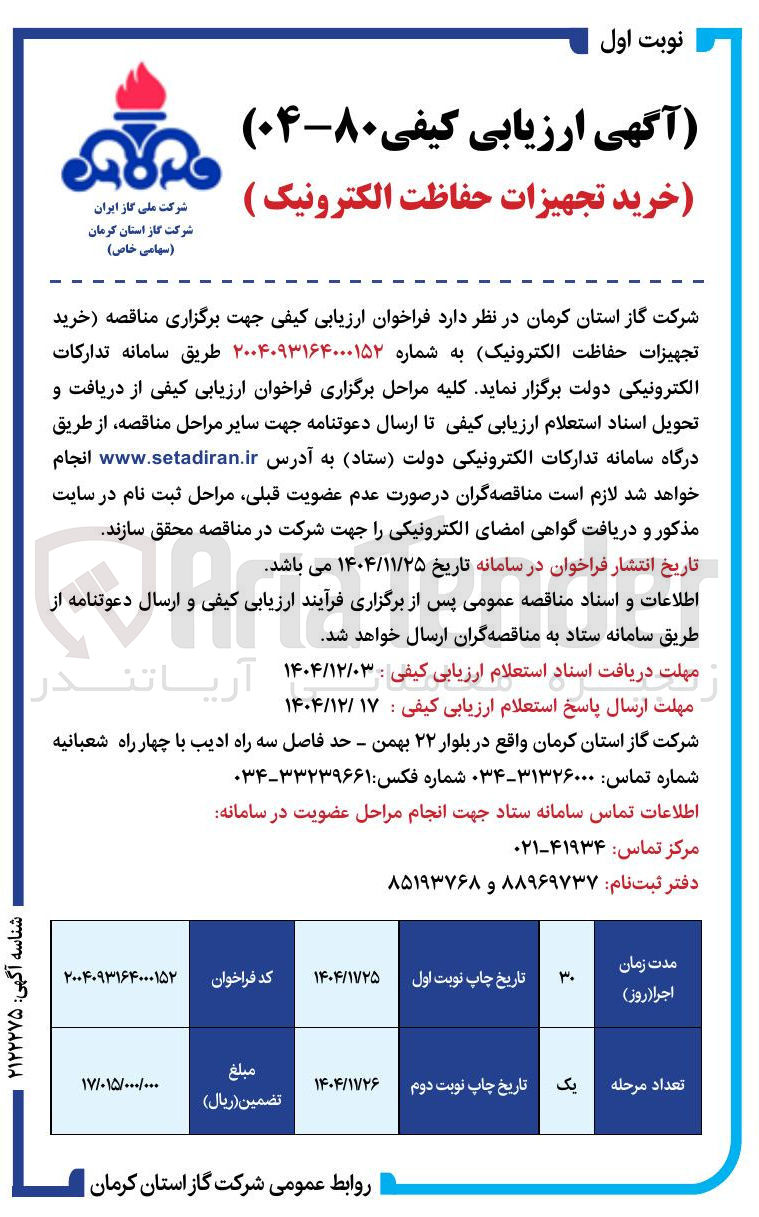 تصویر کوچک آگهی خرید تجهیزات حفاظت الکترونیک