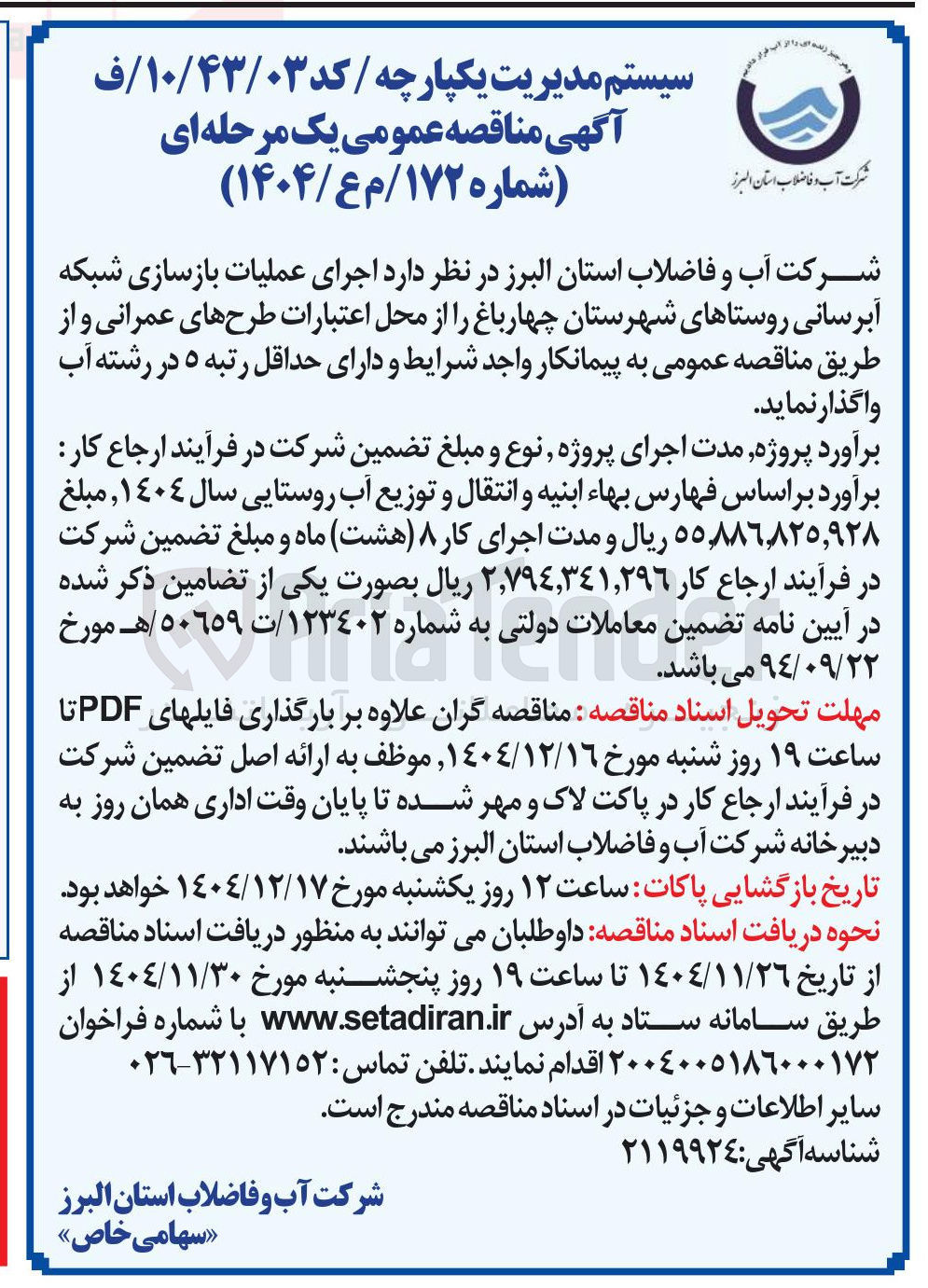 تصویر کوچک آگهی اجرای عملیات بازسازی شبکه آبرسانی 