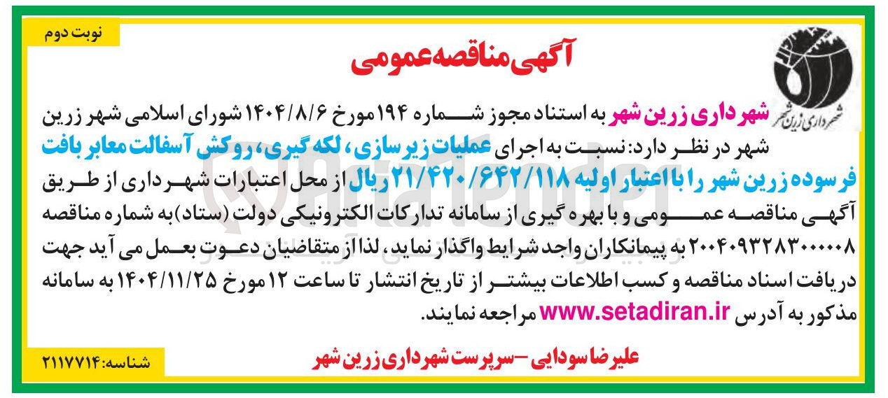 تصویر کوچک آگهی اجرای عملیات زیرسازی ، لکه گیری روکش آسفالت معابر بافت فرسوده