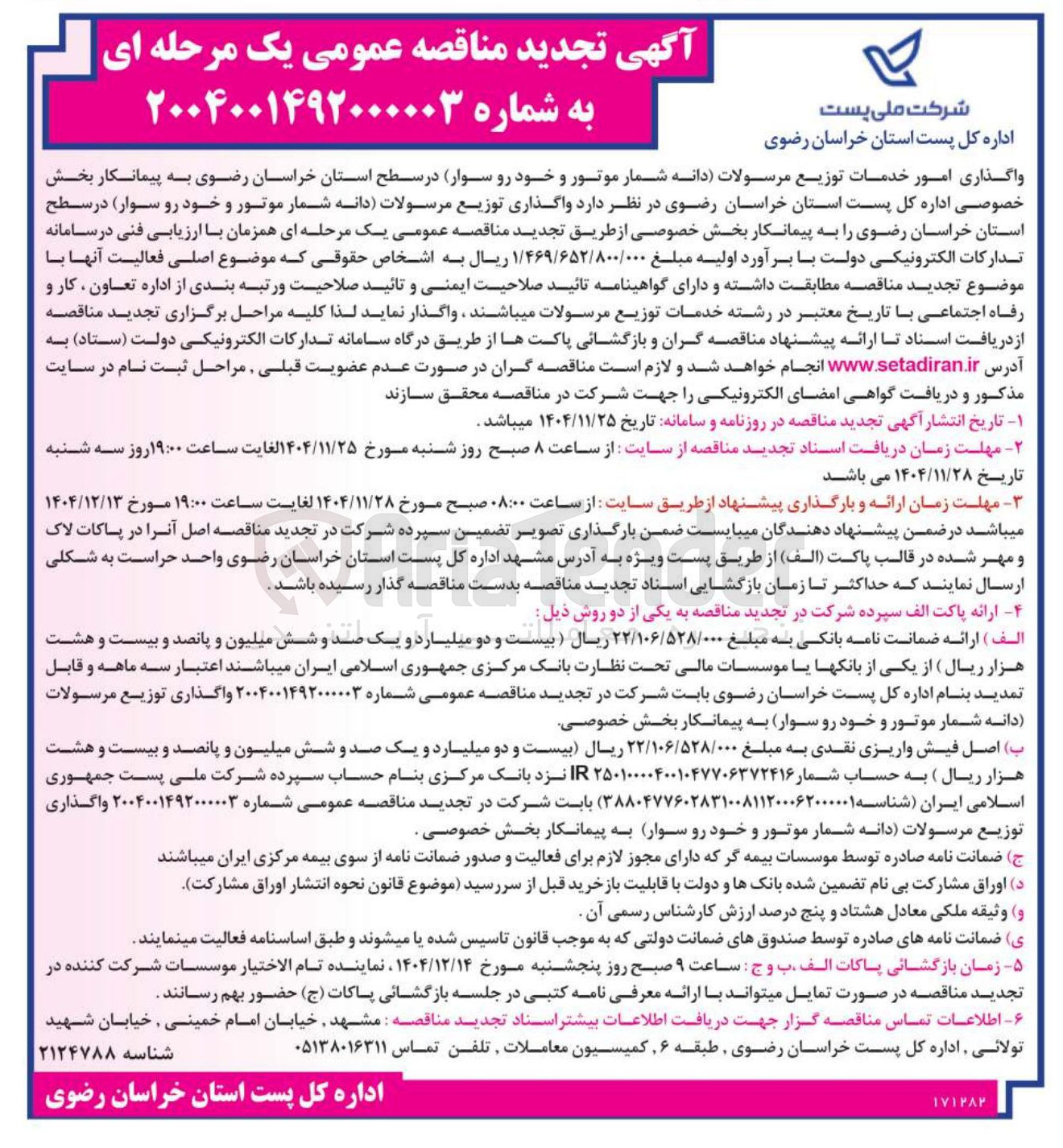تصویر کوچک آگهی واگذاری امور خدمات توزیع مرسولات دانه شمار موتور و خودرو سوار 