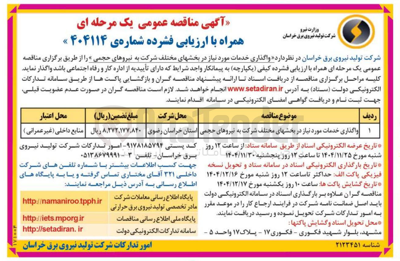تصویر کوچک آگهی واگذاری خدمات مورد نیاز در بخش های مختلف شرکت به نیروهای حجمی 