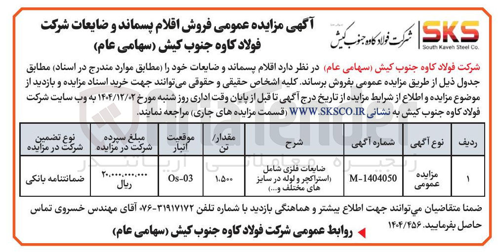 تصویر کوچک آگهی فروش اقلام پسماند و ضایعات