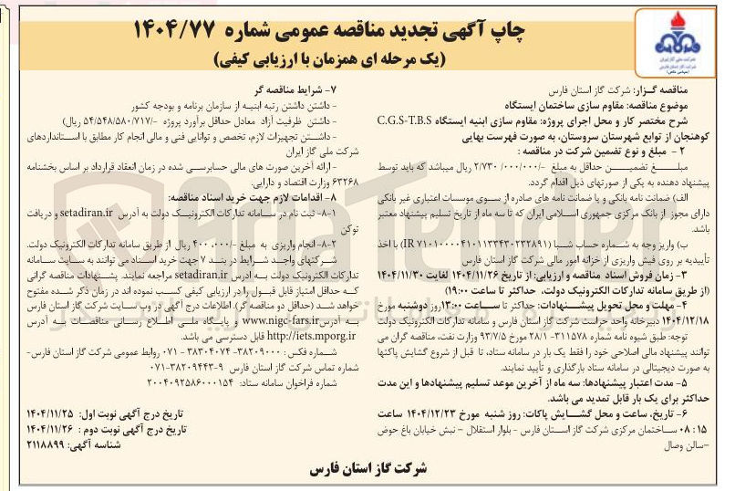 تصویر کوچک آگهی مقاوم سازی ساختمان ایستگاه