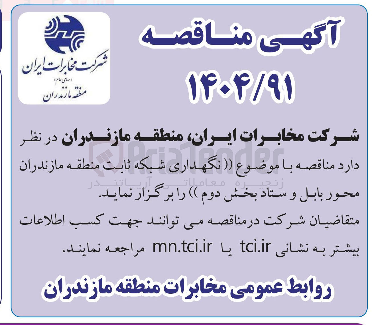 تصویر کوچک آگهی نگهداری شبکه ثابت 