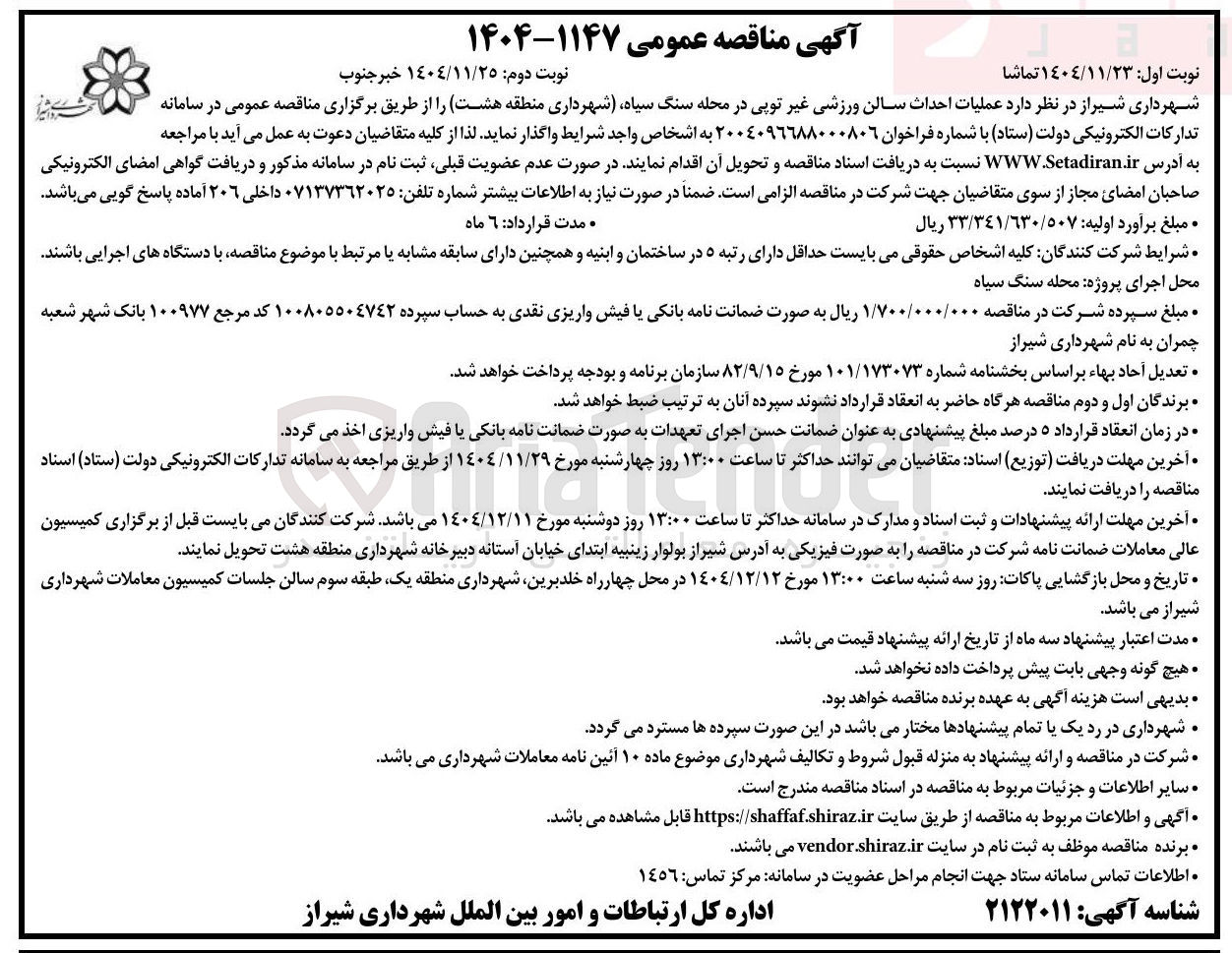 تصویر کوچک آگهی  عملیات احداث سالن ورزشی غیر توپی