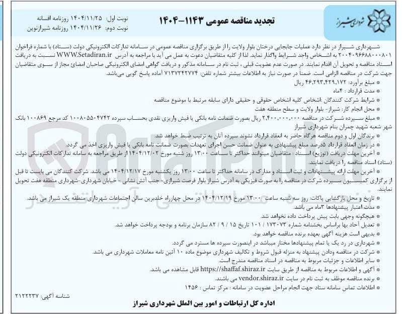 تصویر کوچک آگهی عملیات جابجایی درختان 