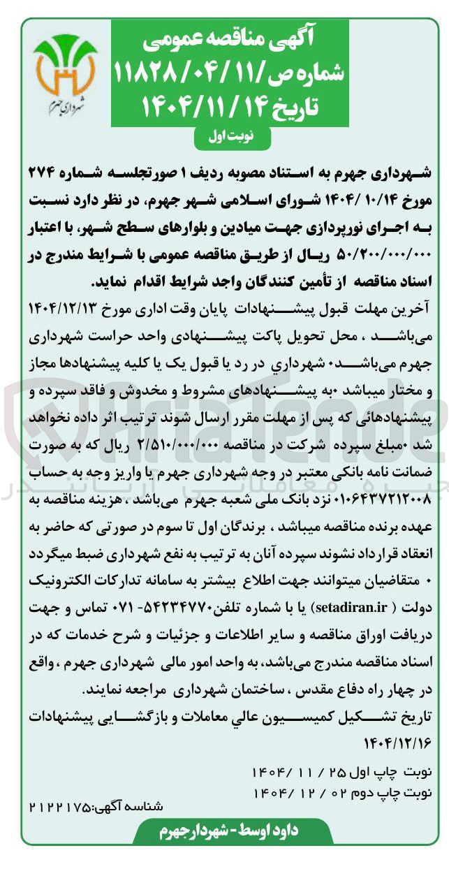 تصویر کوچک آگهی اجرای نورپردازی جهت میادین و بلوارهای سطح شهر