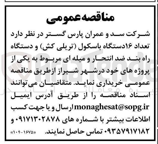 تصویر کوچک آگهی خرید تعداد ۱۶ دستگاه باسکول تریلی کش و دستگاه راه بند ضد انتحار و میله ای 
