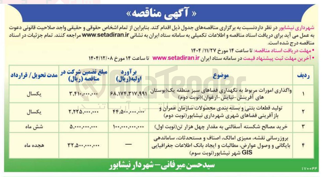 تصویر کوچک آگهی واگذاری امورات مربوط به نگهداری فضاهای سبز 