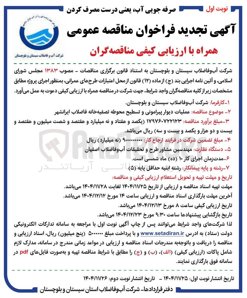 تصویر کوچک آگهی عملیات دیوار پیرامونی و تسطیح محوطه تصفیه خانه فاضلاب