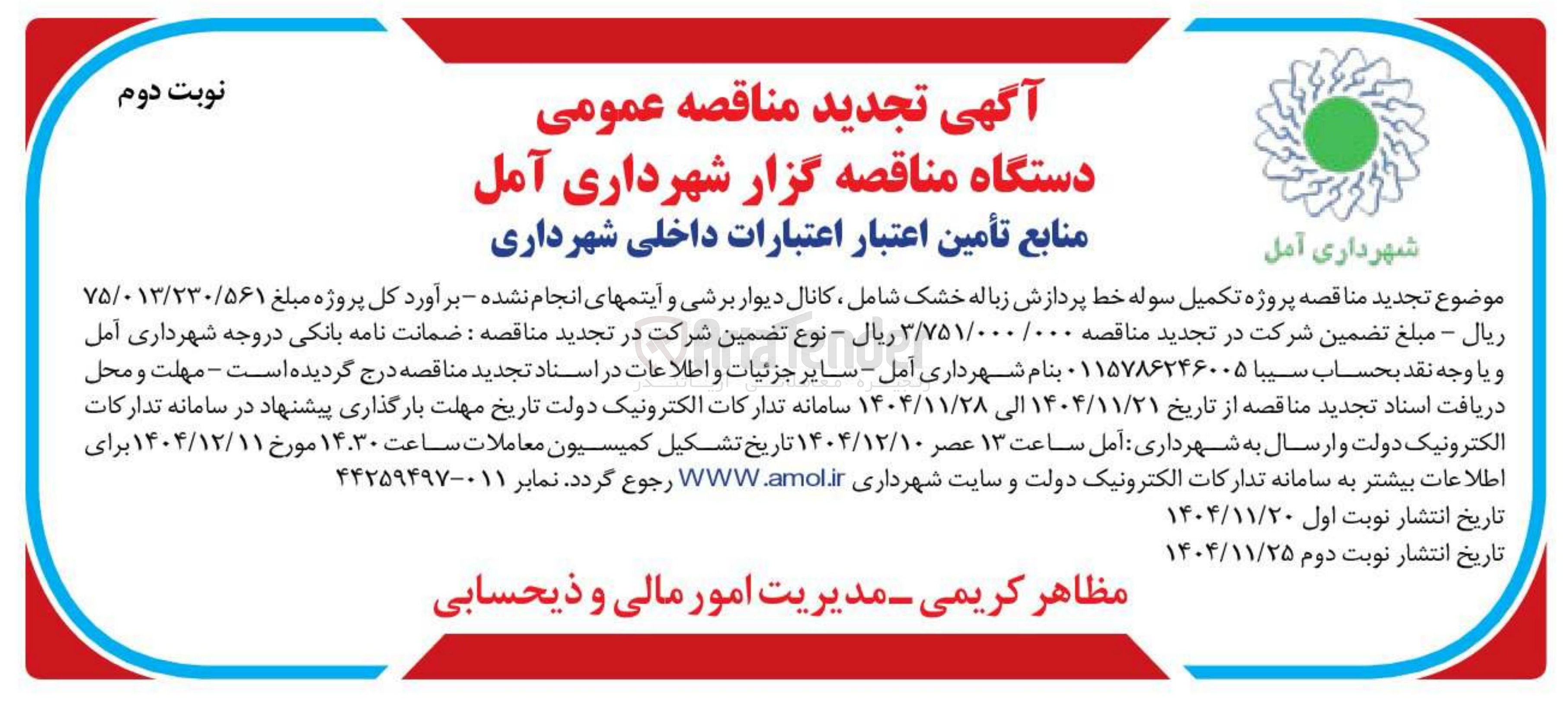تصویر کوچک آگهی پروژه تکمیل سوله خط پردازش زباله خشک شامل کانال دیوار برشی و آیتم های انجام نشده