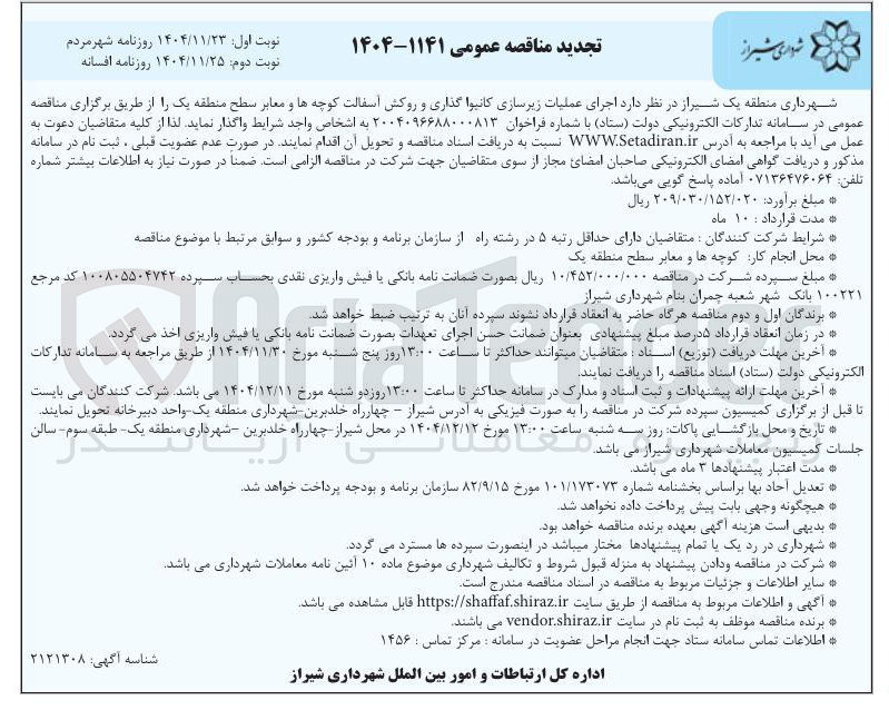 تصویر کوچک آگهی اجرای عملیات زیرسازی کانیوا گذاری و روکش آسفالت کوچه ها و معابر