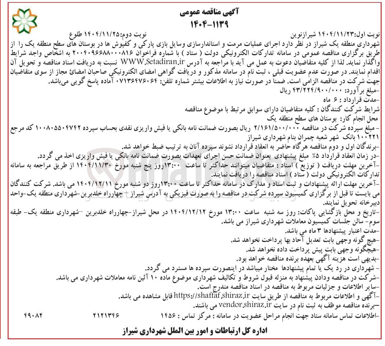 تصویر کوچک آگهی اجرای عملیات مرمت و استاندارسازی وسایل بازی پارکی و کفپوش ها 