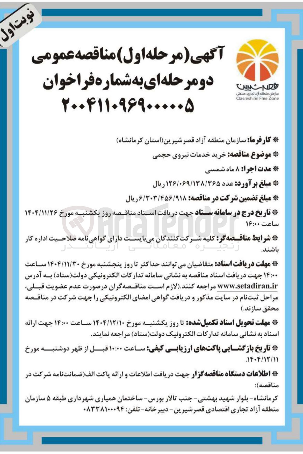 تصویر کوچک آگهی خرید خدمات نیروی حجمی