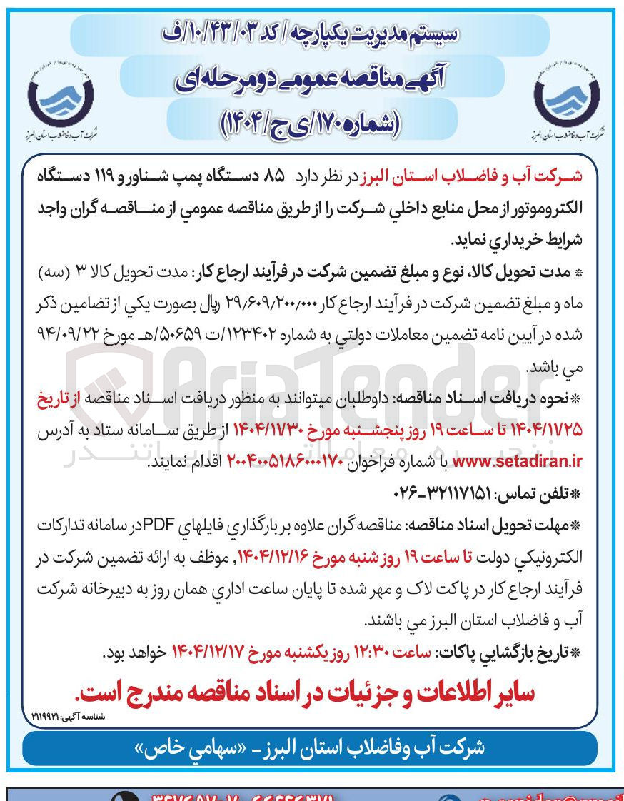 تصویر کوچک آگهی خرید ۸۵ دستگاه پمپ شناور و ۱۱۹ دستگاه الکتروموتور