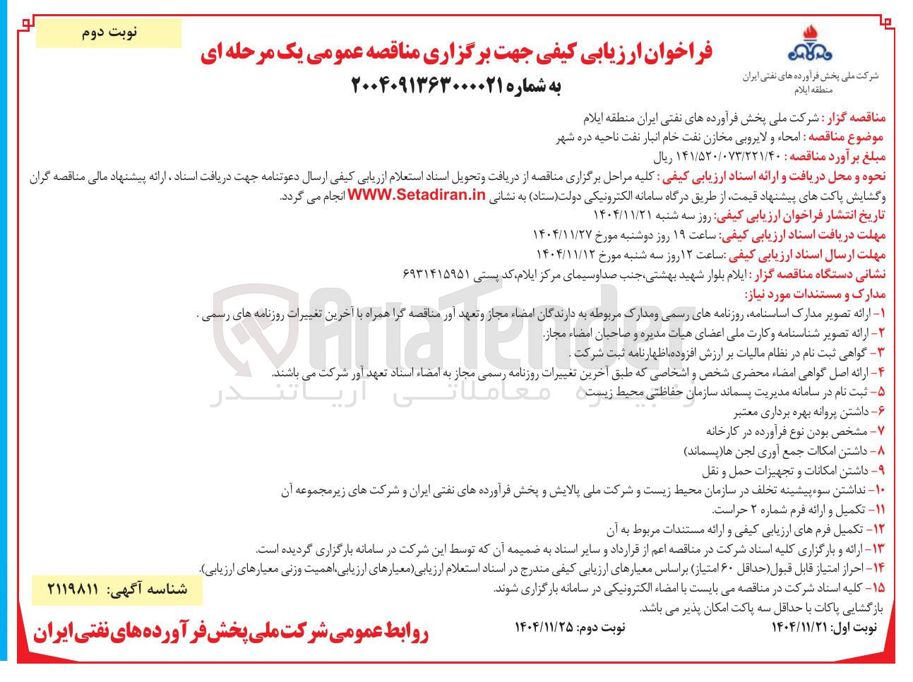 تصویر کوچک آگهی امحاء و لایروبی مخازن نفت خام