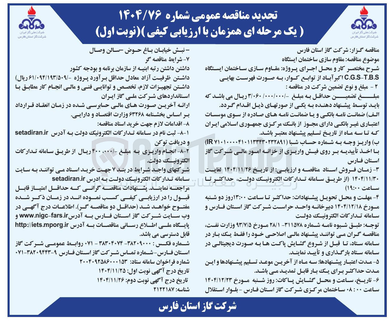 تصویر کوچک آگهی مقاوم سازی ساختمان ایستگاه