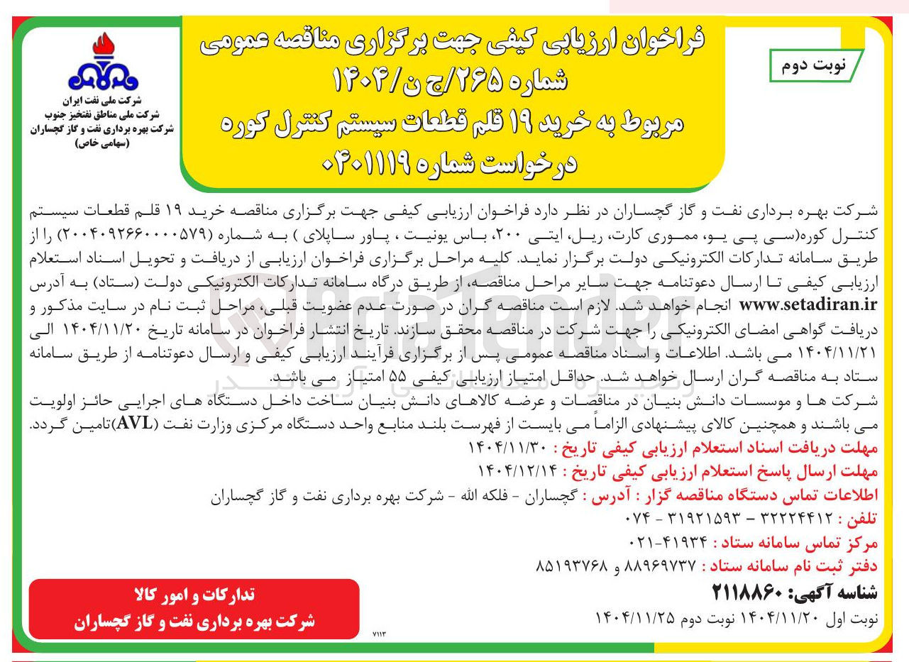 تصویر کوچک آگهی خرید ۱۹ قلم قطعات سیستم کنترل کوره 