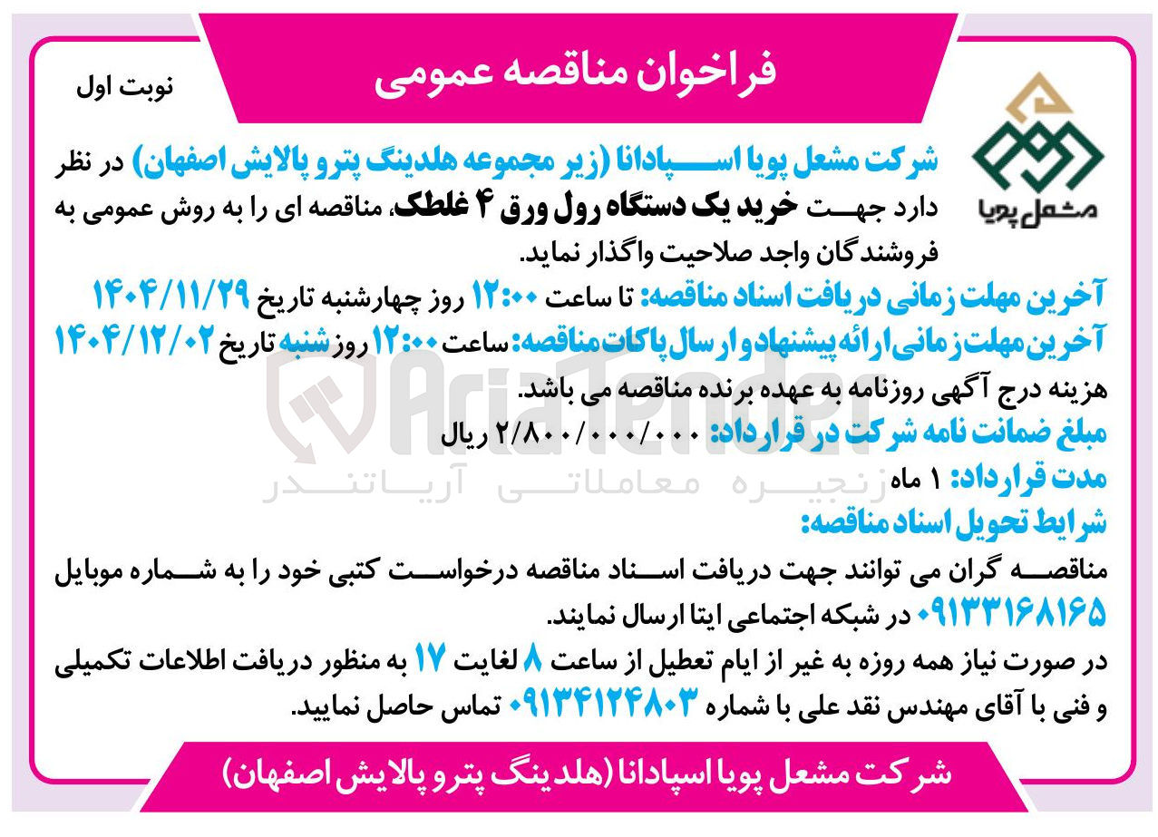 تصویر کوچک آگهی خرید یک دستگاه رول ورق ۴ غلطک
