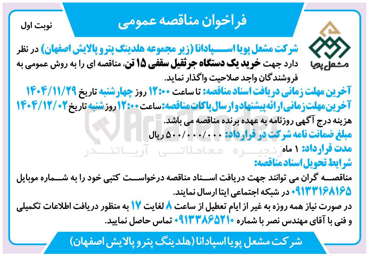 تصویر کوچک آگهی خرید یک دستگاه جرثقیل سقفی ۱۵ تن