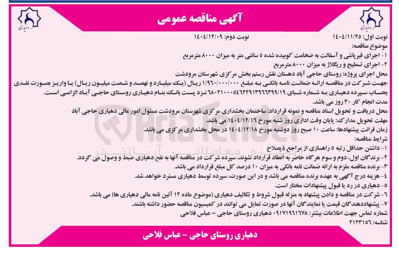 تصویر کوچک آگهی اجرای تسطیح و ریگلاژ به میزان ۸۰۰۰ متر مربع 