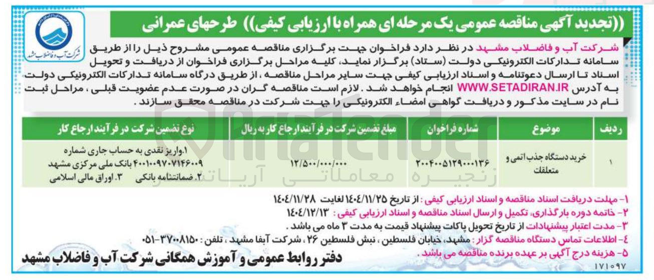 تصویر کوچک آگهی خرید دستگاه جذب اتمی و متعلقات 