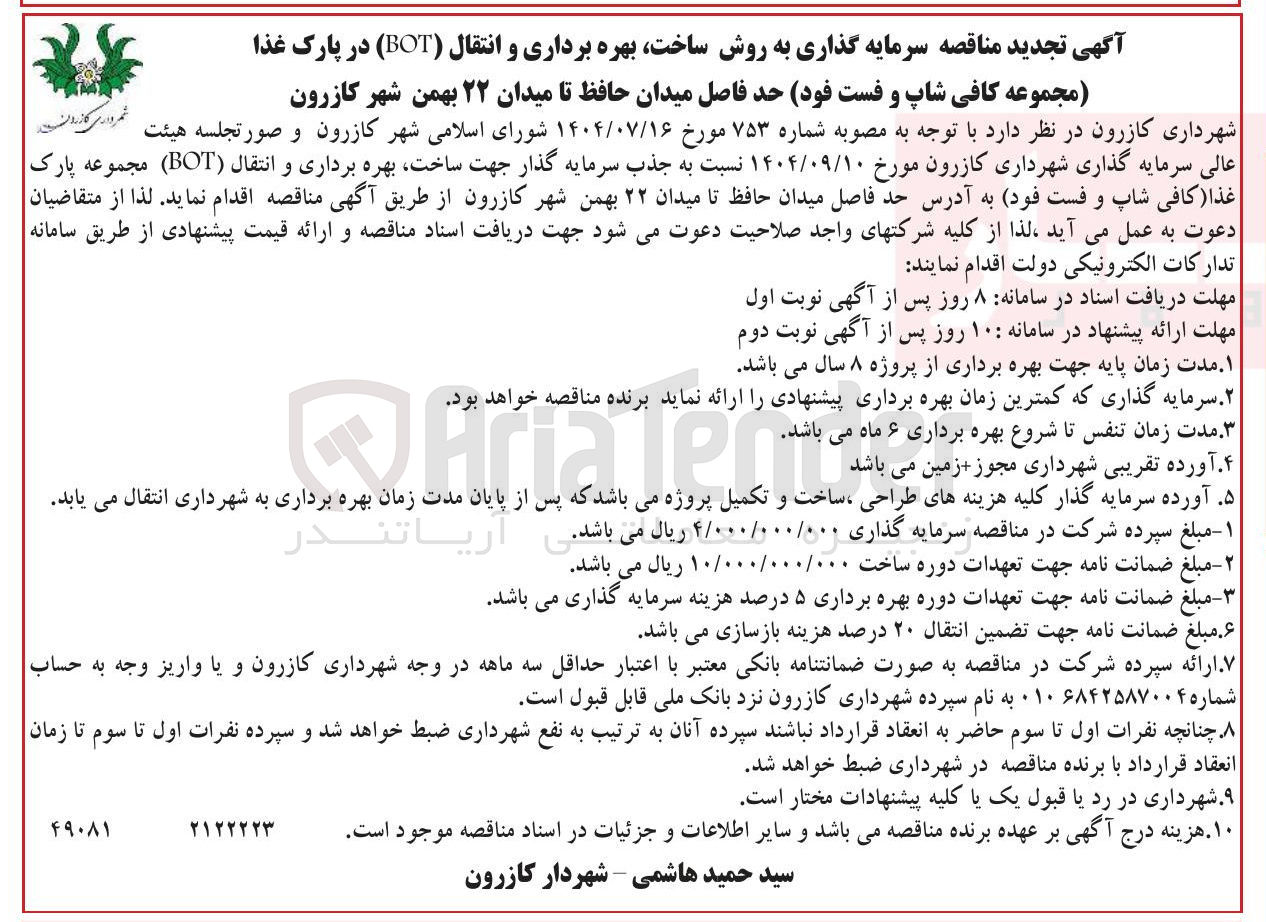 تصویر کوچک آگهی سرمایه گذاری به روش ساخت بهره برداری و انتقال ( BOT ) در پارک غذا ( مجموعه کافی شاپ و فست فود)