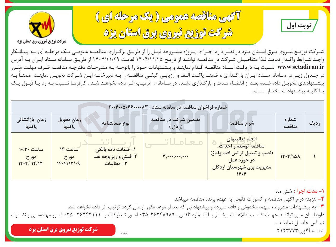 تصویر کوچک آگهی انجام فعالیت های مناقصه (نصب و تبدیل ترانس افت ولتاژ) در حوزه عمل