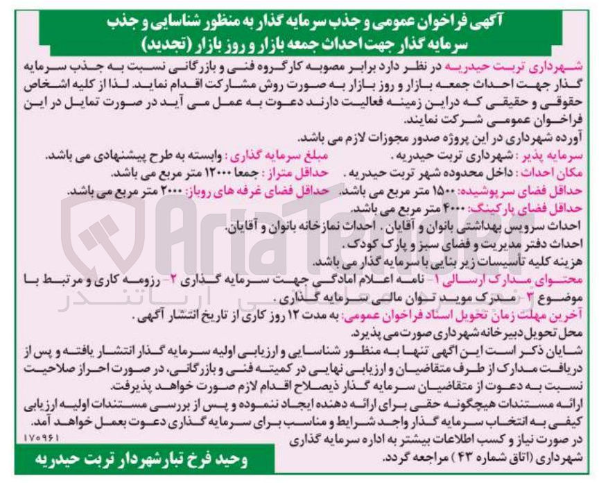 تصویر کوچک آگهی جذب سرمایه گذار به منظور شناسایی و جذب سرمایه گذار جهت احداث جمعه بازار و روز بازار