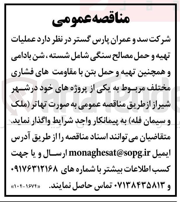 تصویر کوچک آگهی عملیات تهیه و حمل مصالح سنگی شامل شسته ، شن بادامی و همچنین تهیه و حمل بتن با مقاومت های فشاری مختلف 