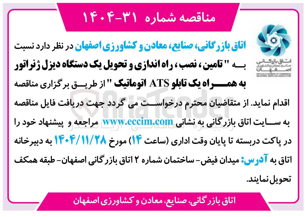 تصویر کوچک آگهی تامین ، نصب ، راه اندازی و تحویل یک دستگاه دیزل ژنراتور به همراه یک تابلو ATS اتوماتیک
