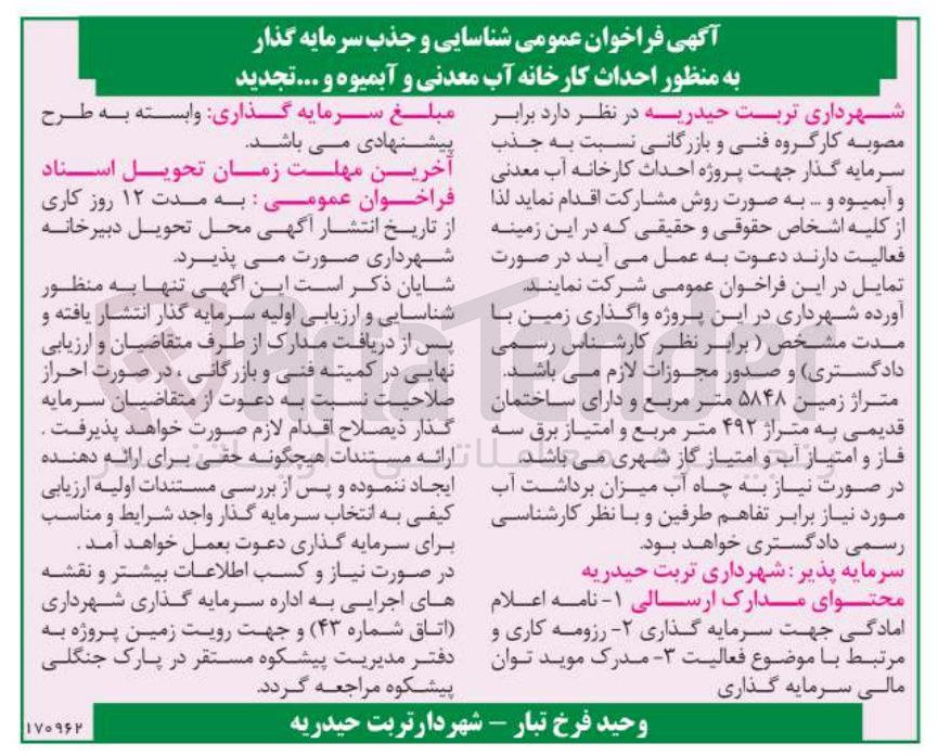 تصویر کوچک آگهی شناسایی و جذب سرمایه گذار به منظور احداث کارخانه آب معدنی و آبمیوه و ...