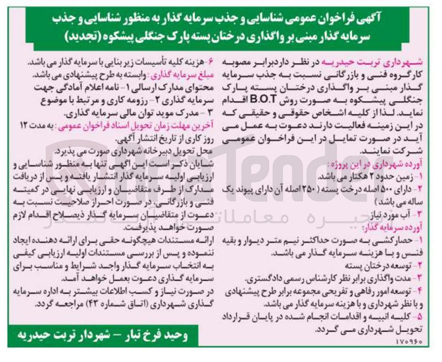 تصویر کوچک آگهی شناسایی و جذب سرمایه گذار به منظور شناسایی و جذب سرمایه گذار مبنی بر واگذاری درختان پسته