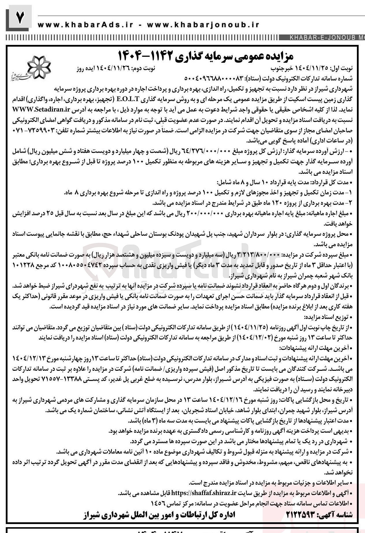 تصویر کوچک آگهی تجهیز و تکمیل راه اندازی بهره برداری و پرداخت اجاره در دوره بهره برداری پروژه سرمایه گذاری زمین پیست اسکیت به روش سرمایه گذاری E.O.L.T تجهیز بهره برداری ، اجاره واگذاری 