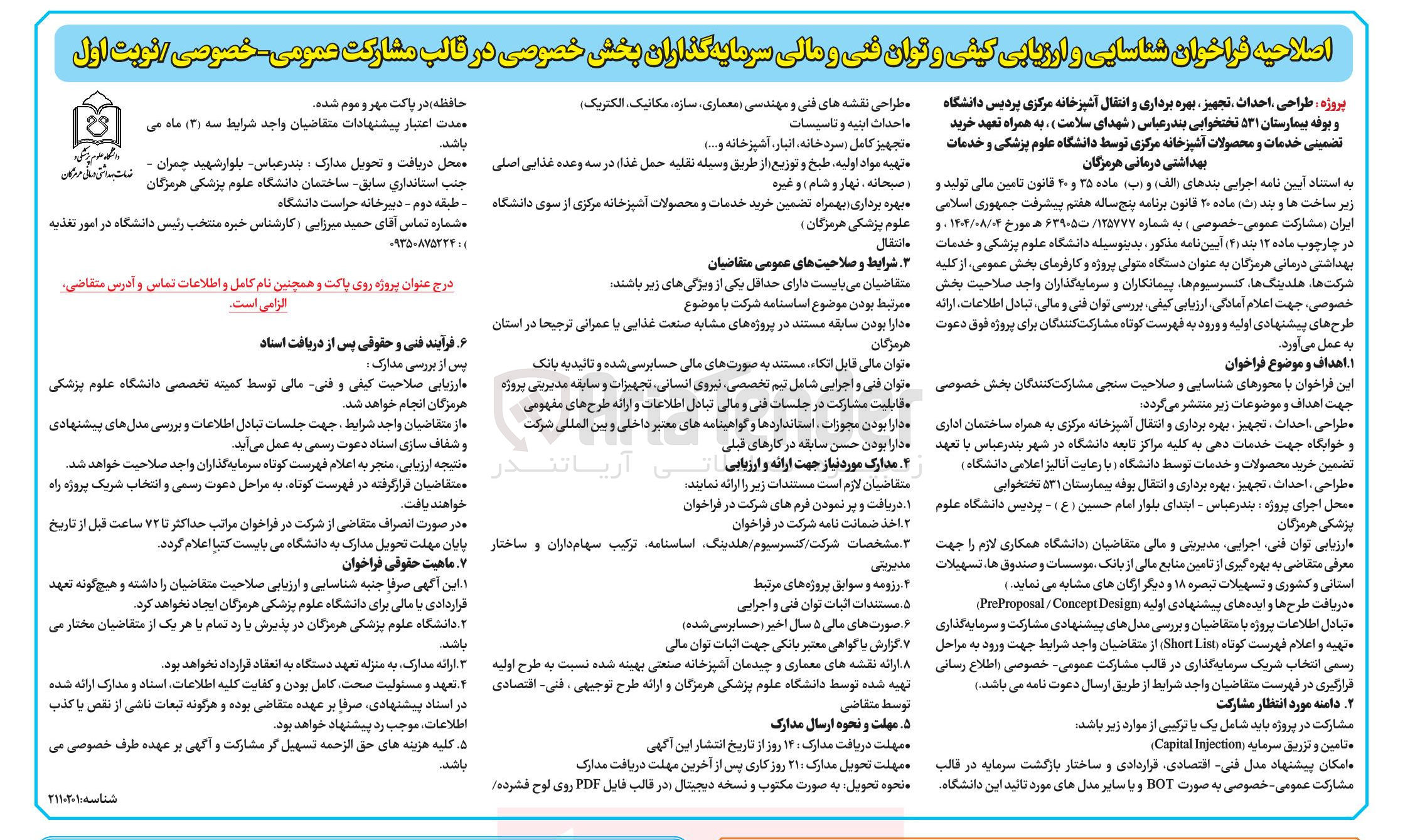 تصویر کوچک آگهی طراحی احداث تجهیز بهره برداری و انتقال آشپزخانه مرکزی پردیس دانشگاه و بوفه بیمارستان ۵۳۱ تختخوابی