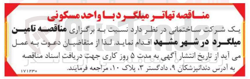 تصویر کوچک آگهی تامین میلگرد