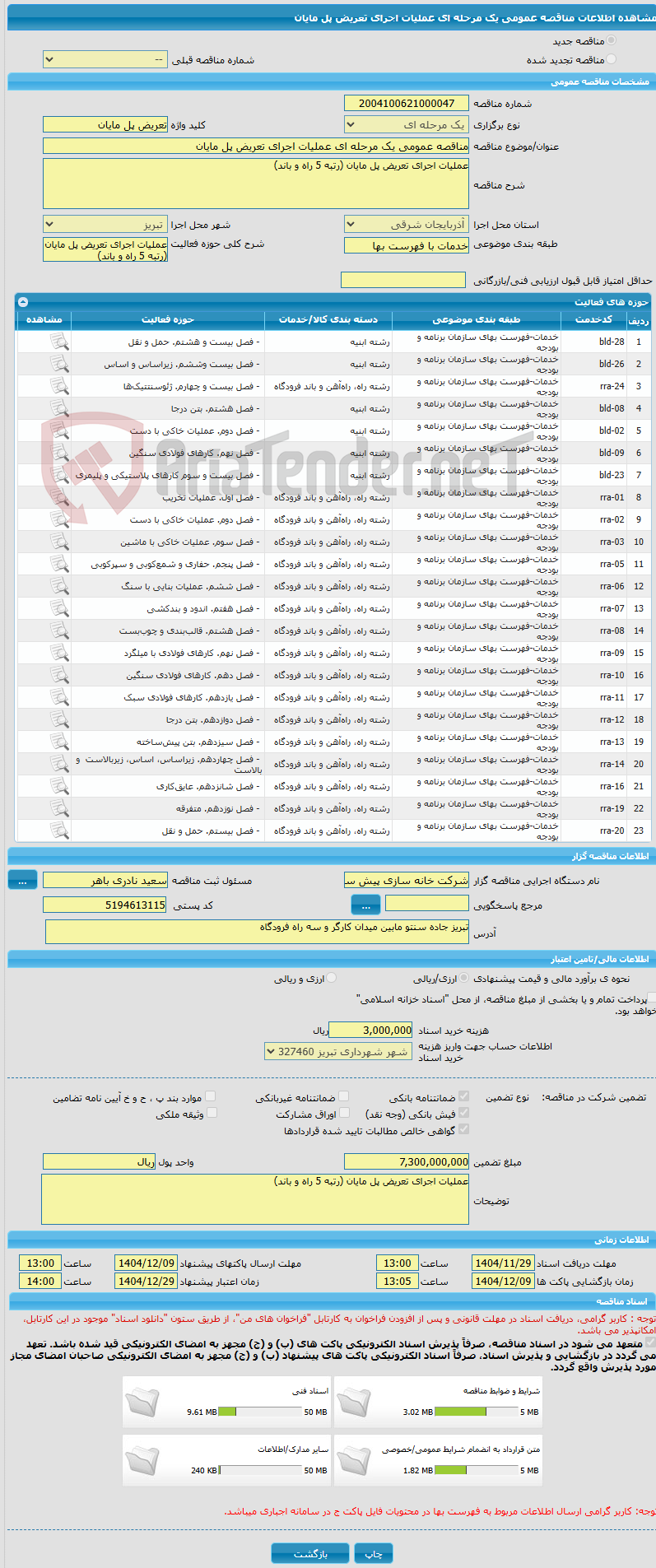 تصویر کوچک آگهی مناقصه عمومی یک مرحله ای عملیات اجرای تعریض پل مایان 